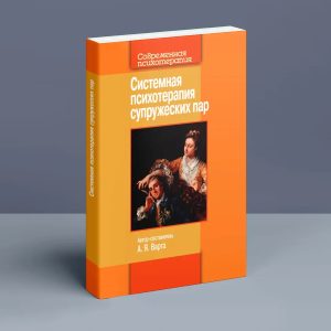 Системна психотерапія подружніх пар Ганна Варга