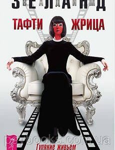 Тафти жрица. Гуляние живьем в кинокартине | Зеланд Вадим