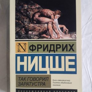 Так казав Заратустра. Фрідріх Ніцше.