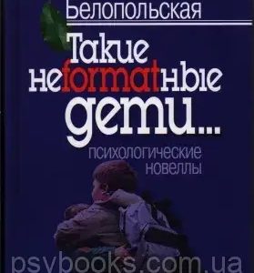 Такі неформатні діти Бєлопольска