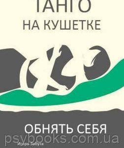 Танго на кушетке.Обнять себя.Игорь Забута.Эмма Кологривова