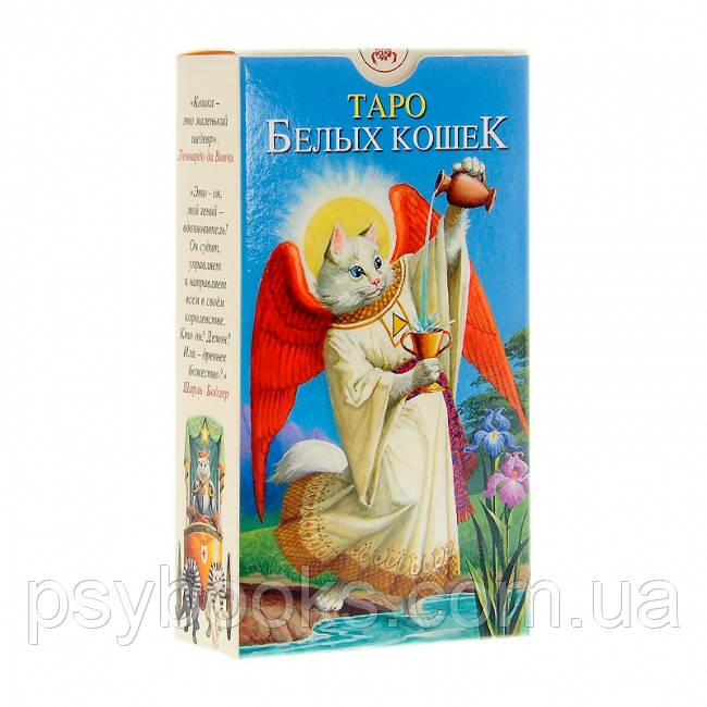 Таро Белых Кошек Tarot of White Cats, Severino Baraldi
