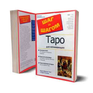"Таро для початківців: крок за кроком" ілюстрована книга