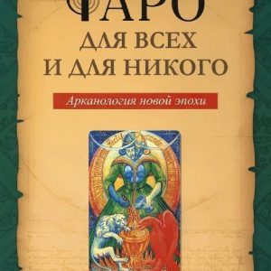 Таро для всех и для никого — Телемский | Гадание и символика Таро