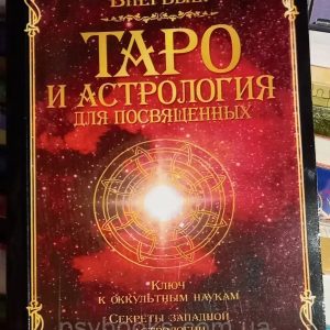 Таро и астрология для посвященных Папюс