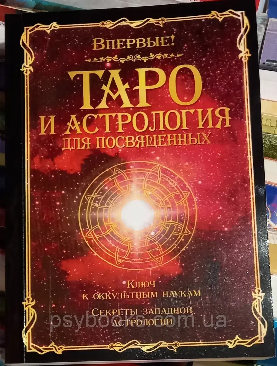 Таро и астрология для посвященных Папюс