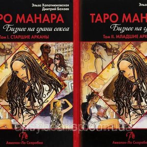 ТАРО МАНАРА (СУПЕРКОМПЛЕКТ ІЗ 2 КНИГ) Бізнес на грані сексу Хапатюнова 2тома М'яка обкладинка