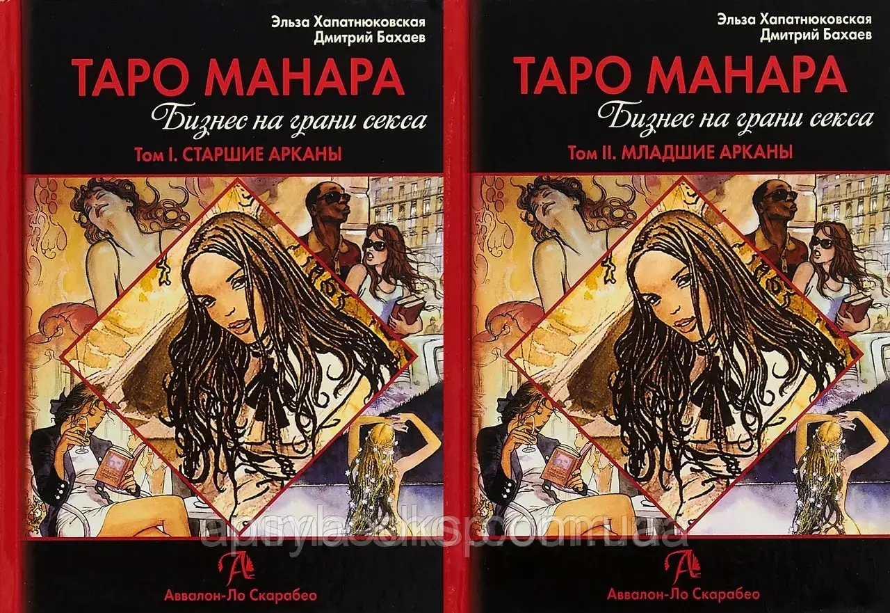 ТАРО МАНАРА (СУПЕРКОМПЛЕКТ ІЗ 2 КНИГ) Бізнес на грані сексу Хапатюнова 2тома М'яка обкладинка