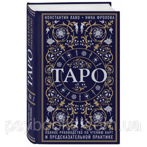 Таро. Полное руководство по чтению карт и предсказательной практике. Константин Лаво, Нина Фролова твердая обл
