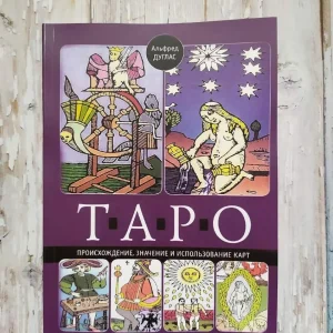 Таро. Происхождение, значение и использование карт - Альфред Дуглас