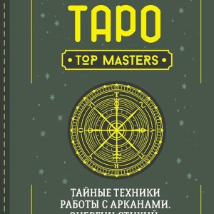 Таро. Таємні техніки роботи із Арканами. Енергії стихій, знаки зодіаку, гіпноз Журавльов