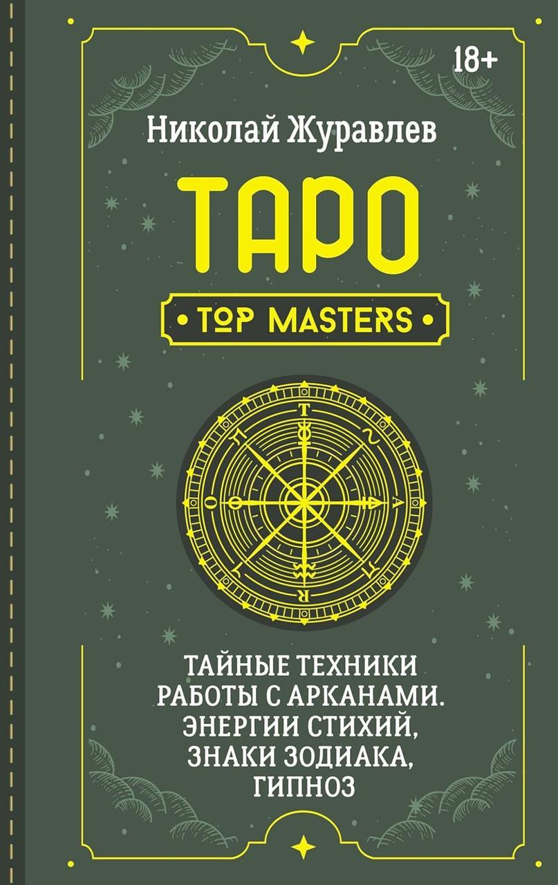 Таро. Таємні техніки роботи із Арканами. Енергії стихій, знаки зодіаку, гіпноз Журавльов