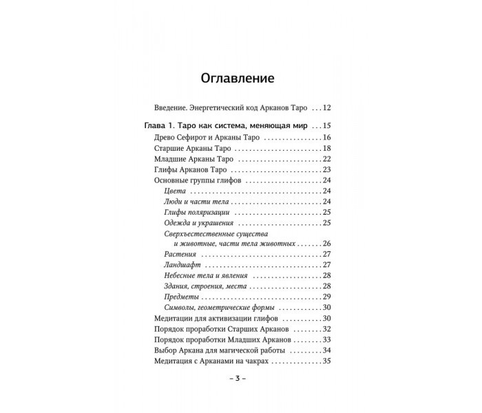 Таро. Таємні техніки роботи із Арканами. Енергії стихій, знаки зодіаку, гіпноз Журавльов