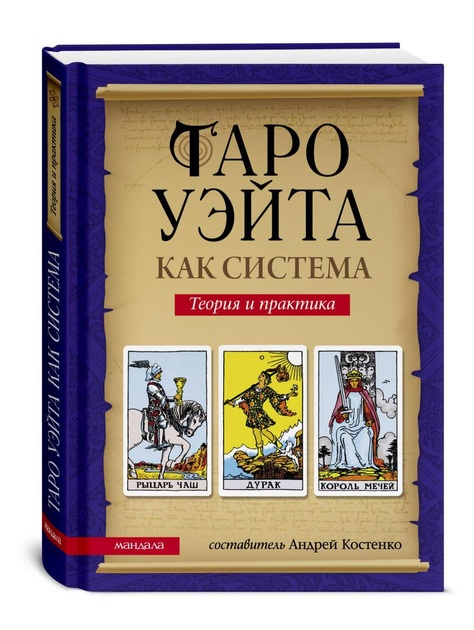 Таро Уэйта как система. Теория и практика - Костенко Андрей Твердый переплет