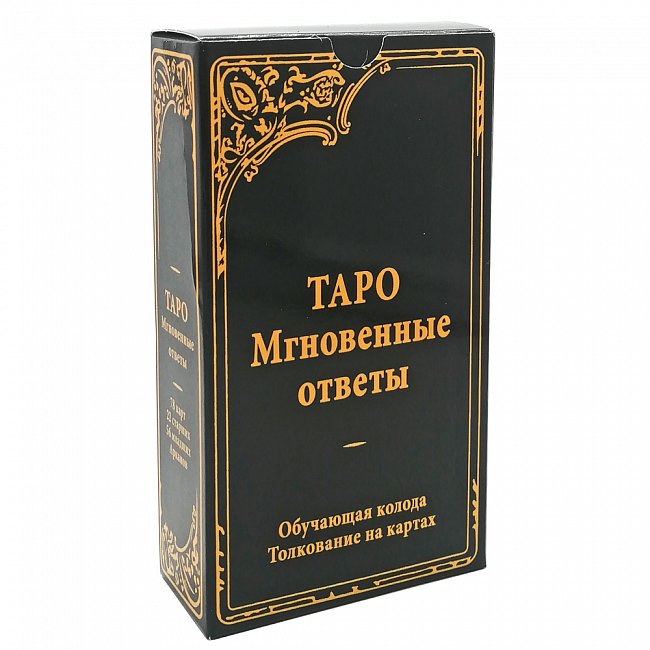 Таро Уэйта Мгновенные Ответы - Tarot Instant Answers Эффективные познательные практики работы с таро