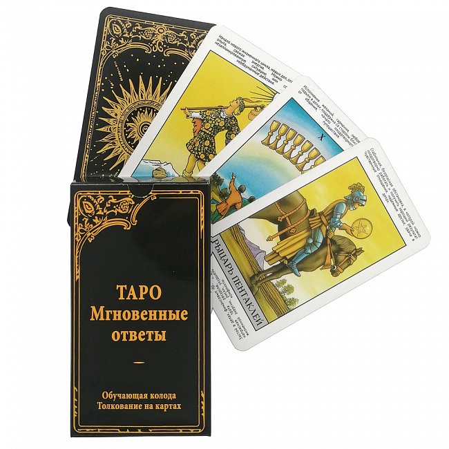 Таро Уэйта Мгновенные Ответы - Tarot Instant Answers Эффективные познательные практики работы с таро