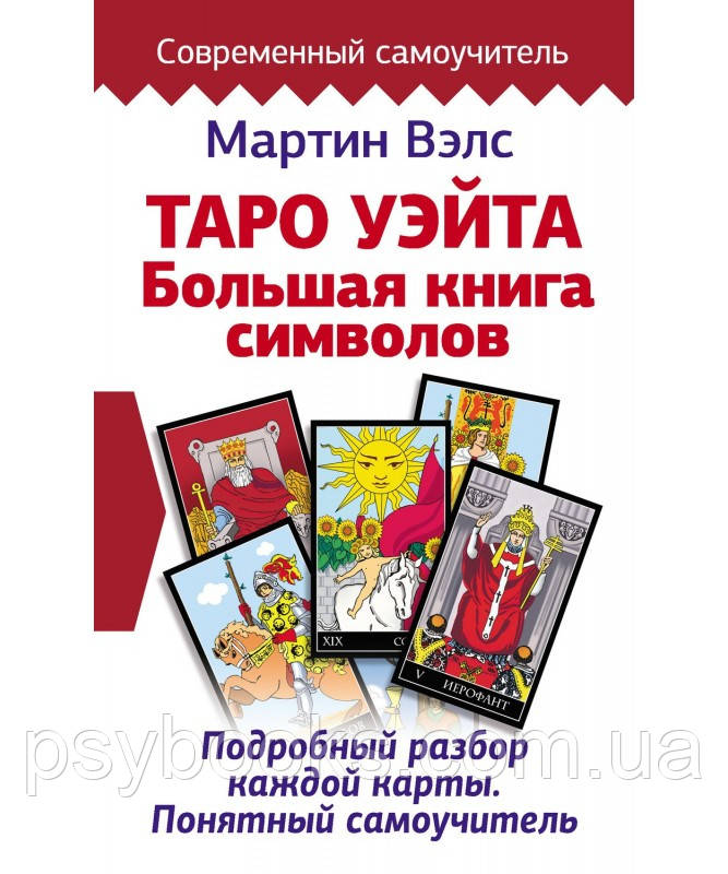 Таро Вейта. Велика книга символів. Детальний розбір кожної картки. Вэлс Мартин