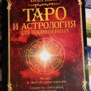 Таро й астрологія для присвячених Папюс