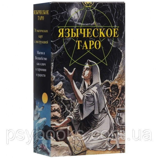 Таро Язичницьке (Білої і Чорної Магії)