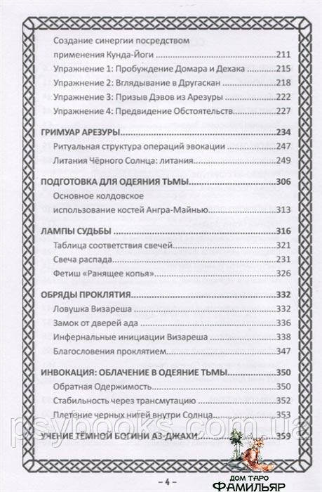 ТАЄМНА КНИГА АХРІМАНА. СТАРОДАВНІ ПЕРСЬКІ ОБРЯДИ, ЗАКЛИНАННЯ ДЖОЗЕФ КУРТІС