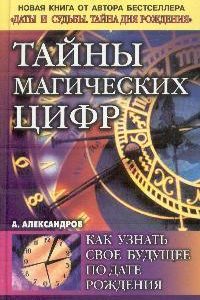 Таємниці магічних цифр Александрів Нумерологія