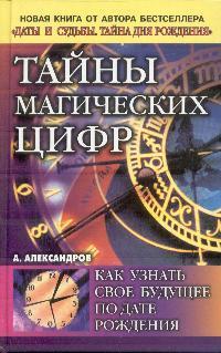 Таємниці магічних цифр Александрів Нумерологія