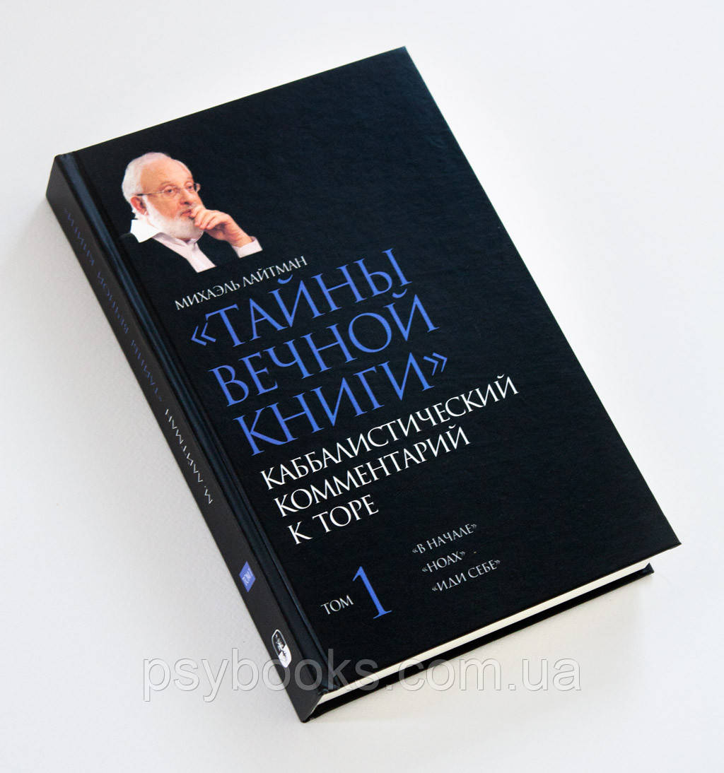 Таємниці Вічної Книги. Кабалістичний коментар до Тори. Міхаель Лайтман Комплект