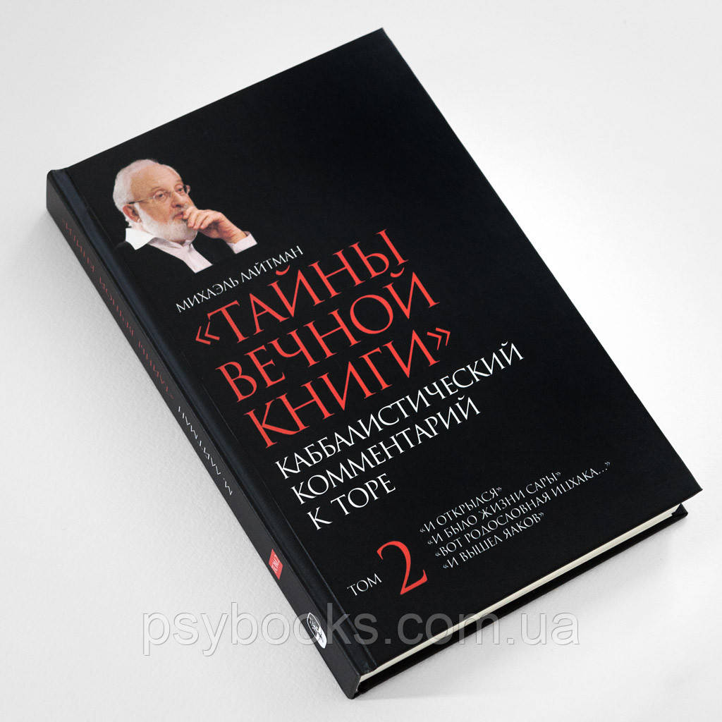 Таємниці Вічної Книги. Кабалістичний коментар до Тори. Міхаель Лайтман Комплект