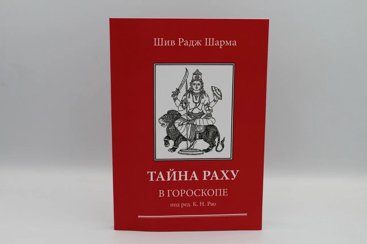 Тайна Раху в гороскопе. Шив Радж Шарма