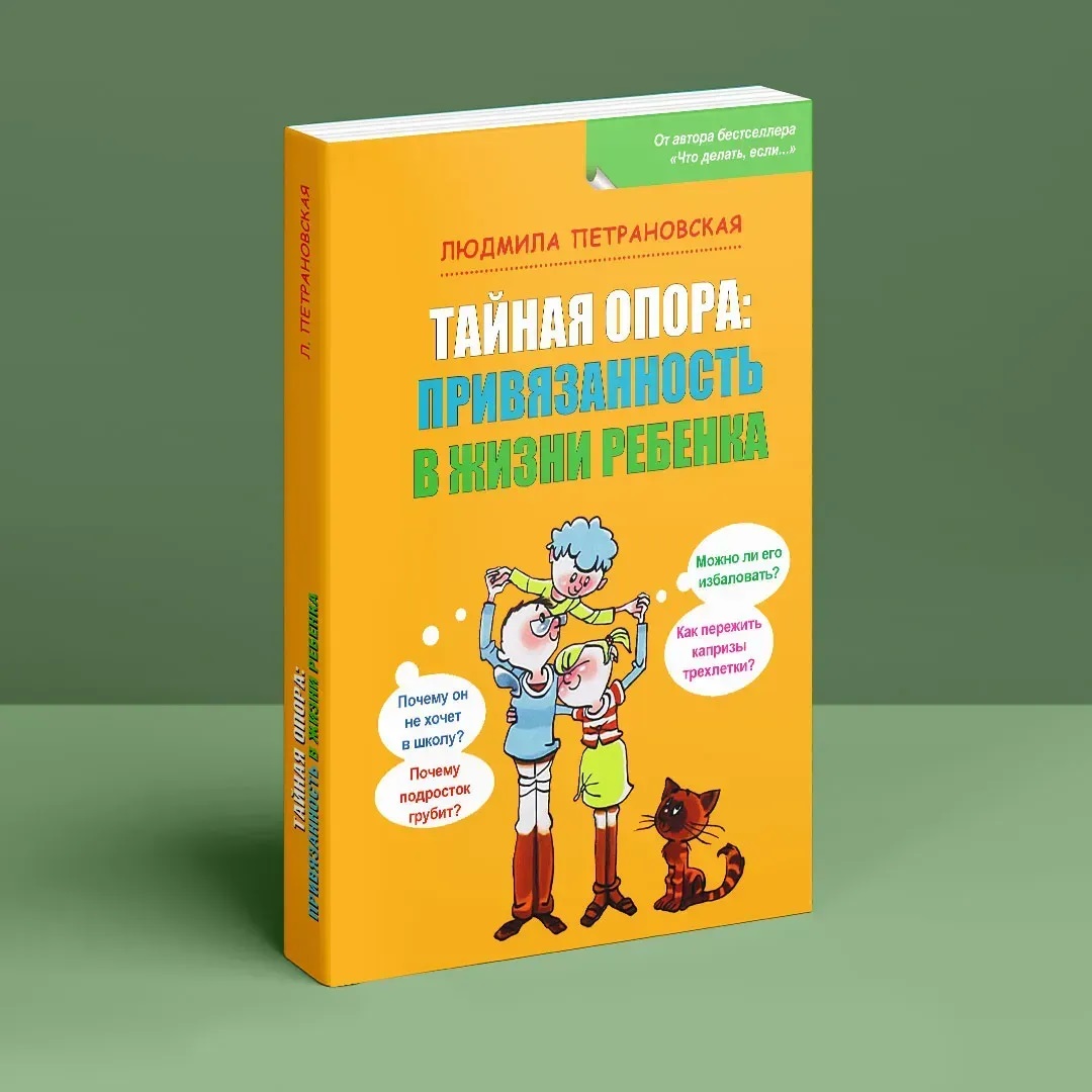 Тайная опора: привязанность в жизни ребенка Людмила Петрановская