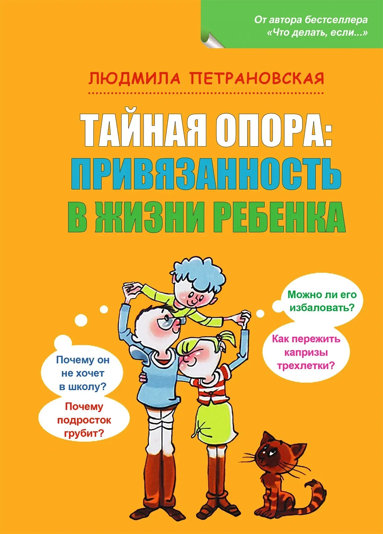 Тайная опора: привязанность в жизни ребенка Людмила Петрановская