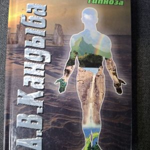 Тайная власть гипноза Кандыба Д.