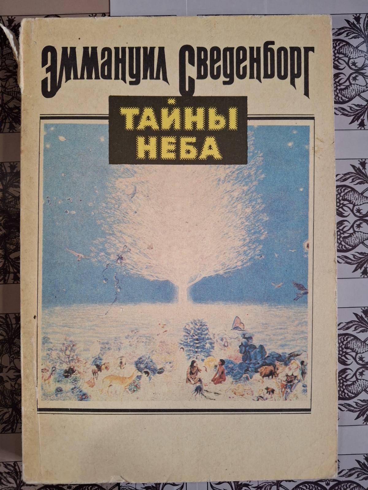 Тайны неба. Эммануил Сведенборг. 1993г. Киев.