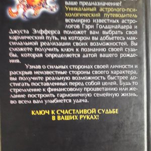 Тайный язык судьбы. Астролого-психологический путеводитель по поиску жизненной цели — Г. Голдшнайдер Букинистика