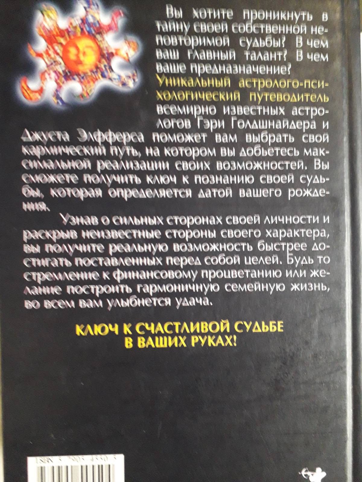 Тайный язык судьбы. Астролого-психологический путеводитель по поиску жизненной цели — Г. Голдшнайдер Букинистика