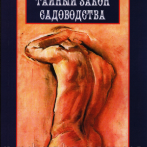 Тайный закон садоводства. Глубинная психология и психоанализ Джексон