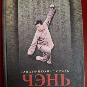 Тайцзі-цюань стиль Чень Ян Сільберсторф