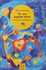 Те, що дорожче всього. Книга про відносини Олег Степанов