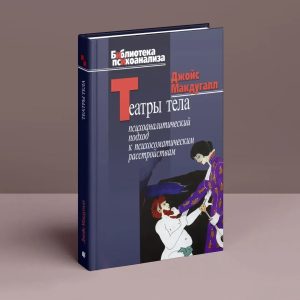 Театры тела: Психоаналитический подход к лечению психосоматических расстройств Мак Дугалл