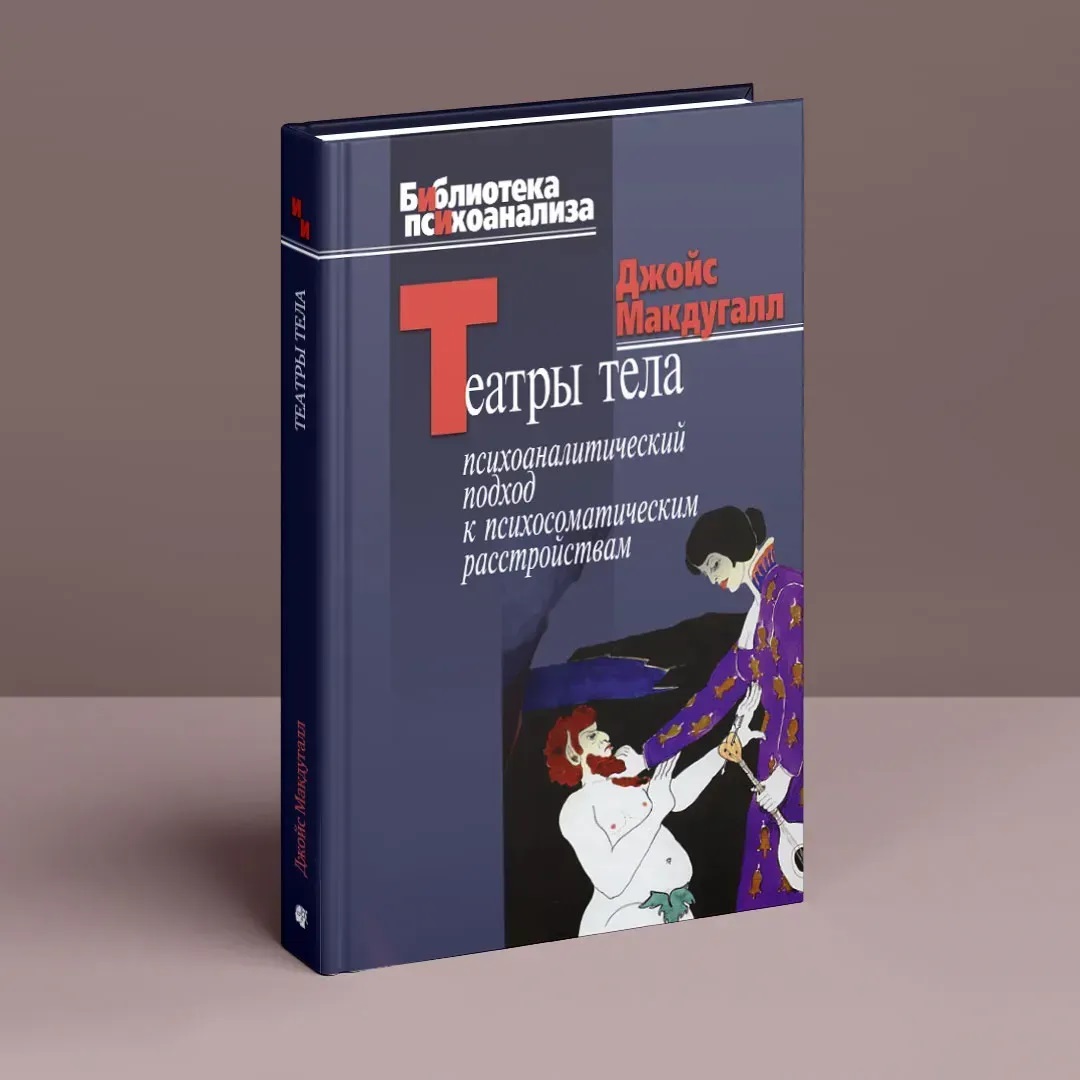 Театры тела: Психоаналитический подход к лечению психосоматических расстройств Мак Дугалл