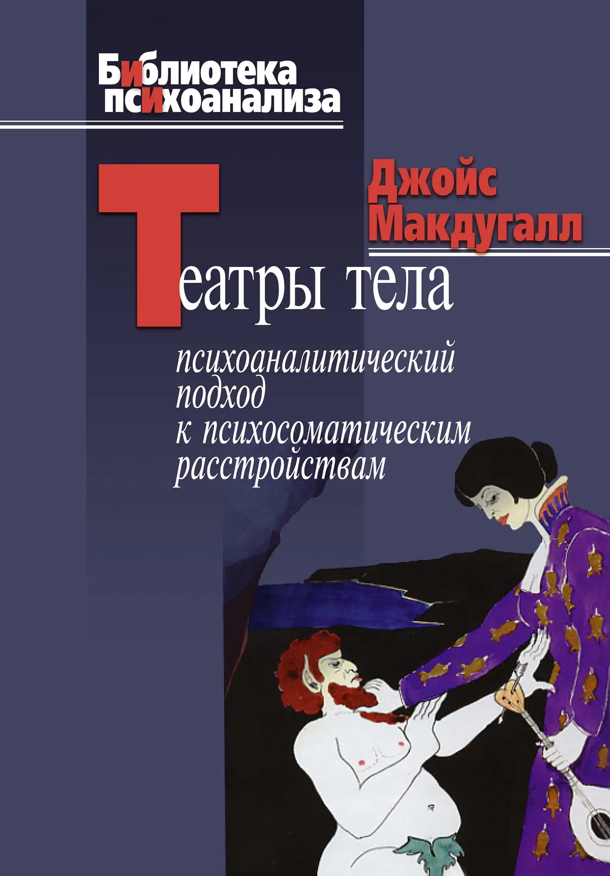 Театры тела: Психоаналитический подход к лечению психосоматических расстройств Мак Дугалл