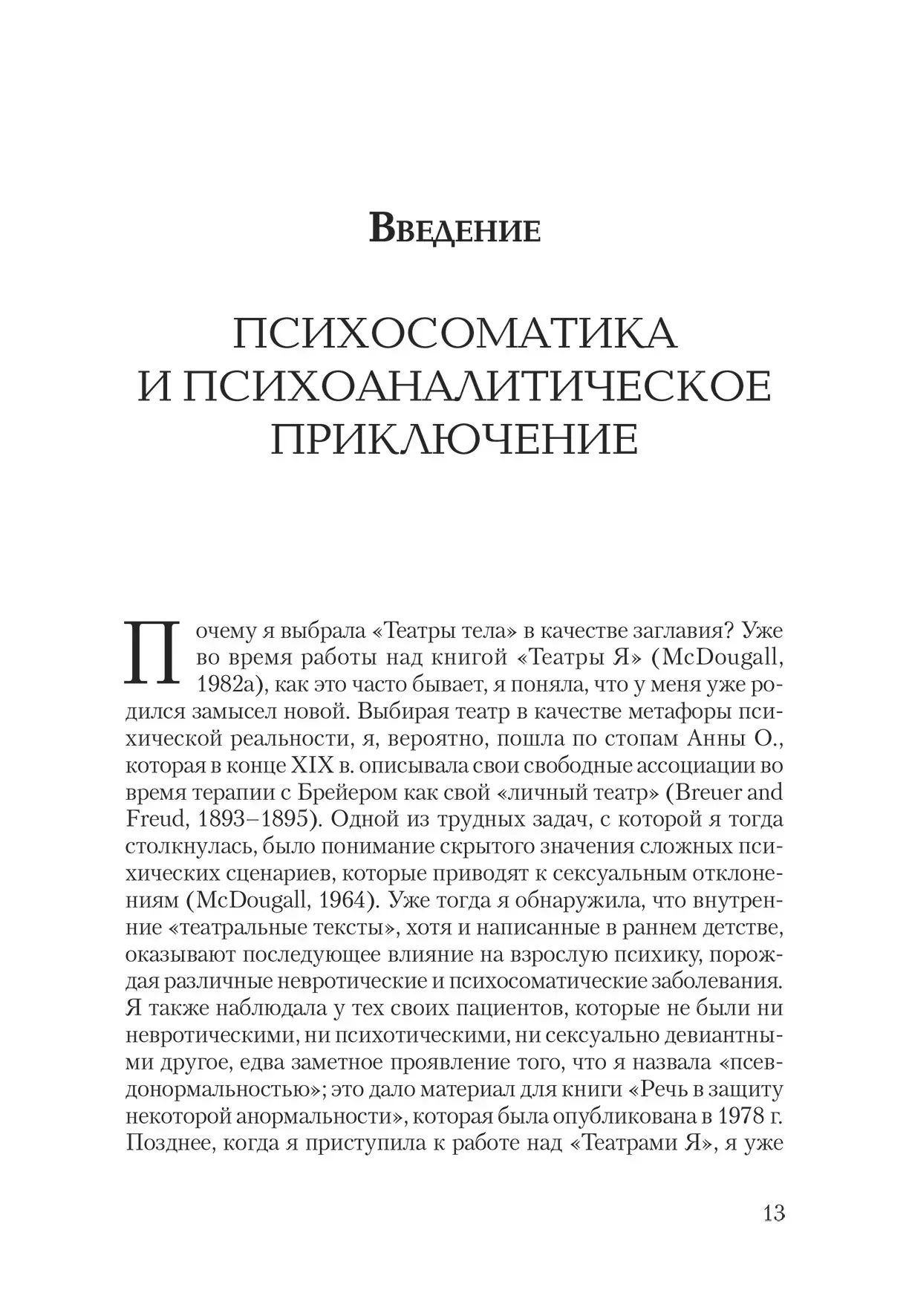 Театры тела: Психоаналитический подход к лечению психосоматических расстройств Мак Дугалл