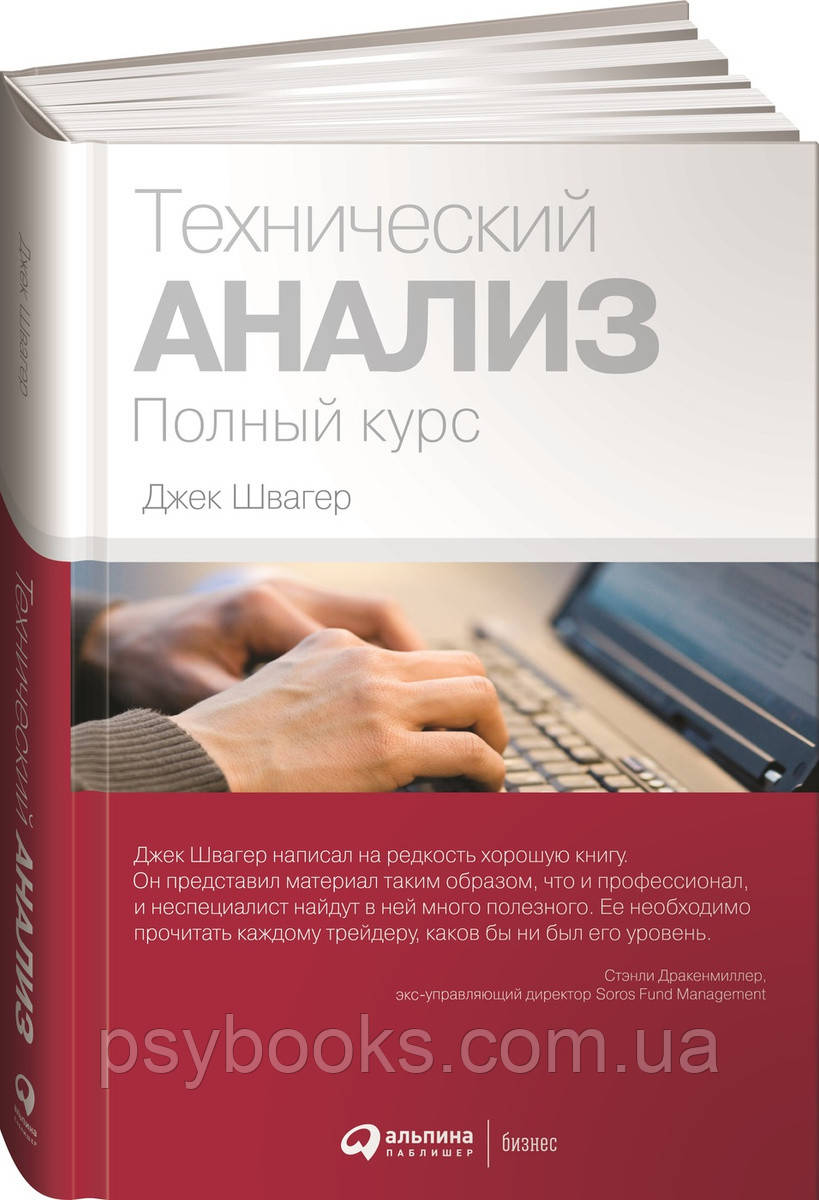 Технический анализ. Полный курс - Джек Швагер (Твердый переплет)
