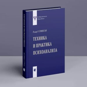 Техніка і практика психоаналізу Грінсон