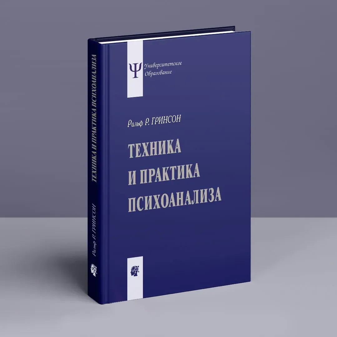 Техніка і практика психоаналізу Грінсон
