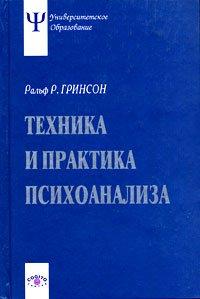 Техніка і практика психоаналізу Грінсон
