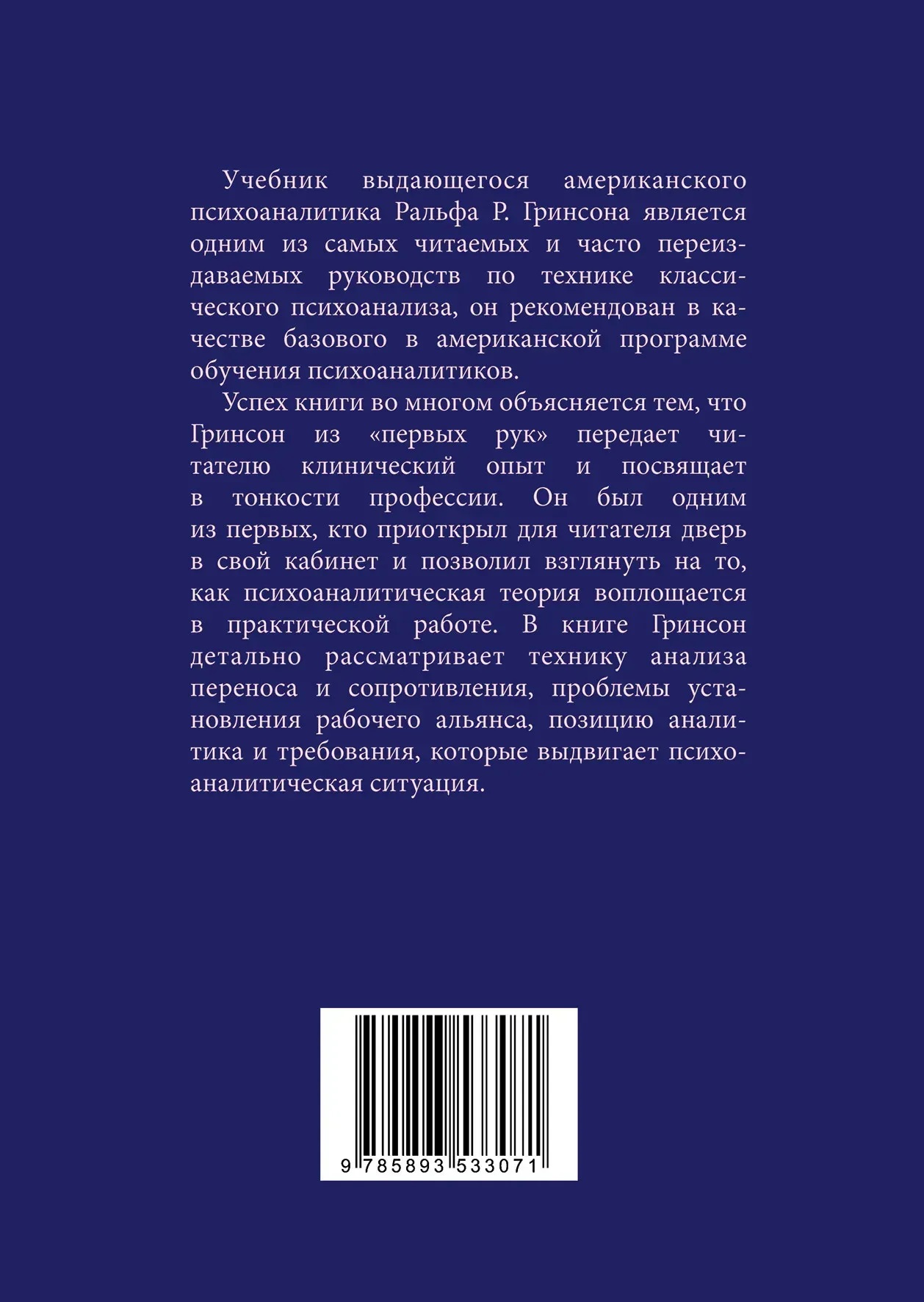 Техніка і практика психоаналізу Грінсон