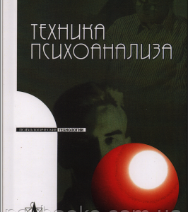 Техника психоанализа