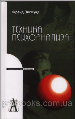 Техника психоанализа