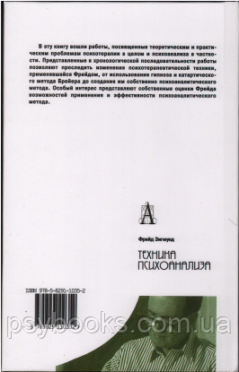 Техника психоанализа